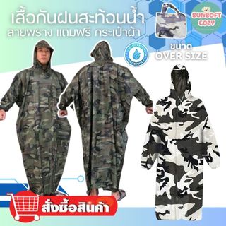 เสื้อกันฝนผู้ใหญ่ ลายพราง ไซส์ใหญ่พิเศษ เหนียว ทนทาน กันน้ำได้อย่างดี  พร้อมส่ง