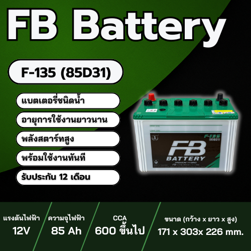 แบตเตอรี่รถยนต์ FB รุ่น F-135 (85D31) R/L ชนิด Hybrid แบตเตอรี่น้ำ พร้อมใช้งาน 12V 85Ah