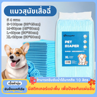 COD แผ่นรองฉี่ สุนัข แผ่นรองฉี่แมว แผ่นรองฉี่สุนัข 100ชิ้น ต…