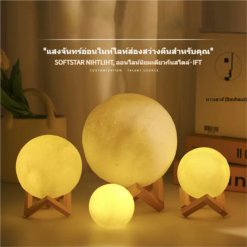 พร้อมส่ง🚛โคมไฟดวงจันทร์ 3D สําหรับตกแต่งข้างเตียง แบตเตอรี่ในตัว ควบคุมแบบสัมผัส  แจกขาตั้ง แสงป้องกันดวงตา