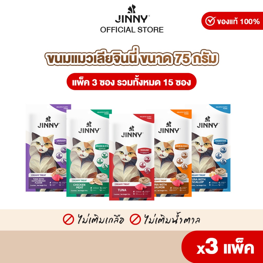 Jinny จินนี่ ครีมมี่ทรีต 75กรัม ขนมแมวเลีย บรรจุ 3แพ็ค 15ซอง (เลือกรสชาติด้านใน)