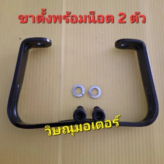 ขาตั้งเครื่องตัดหญ้า Robin/Makita Rbc411 พร้อมน็อต 2 ตัว เหล็กหนาอย่างดี