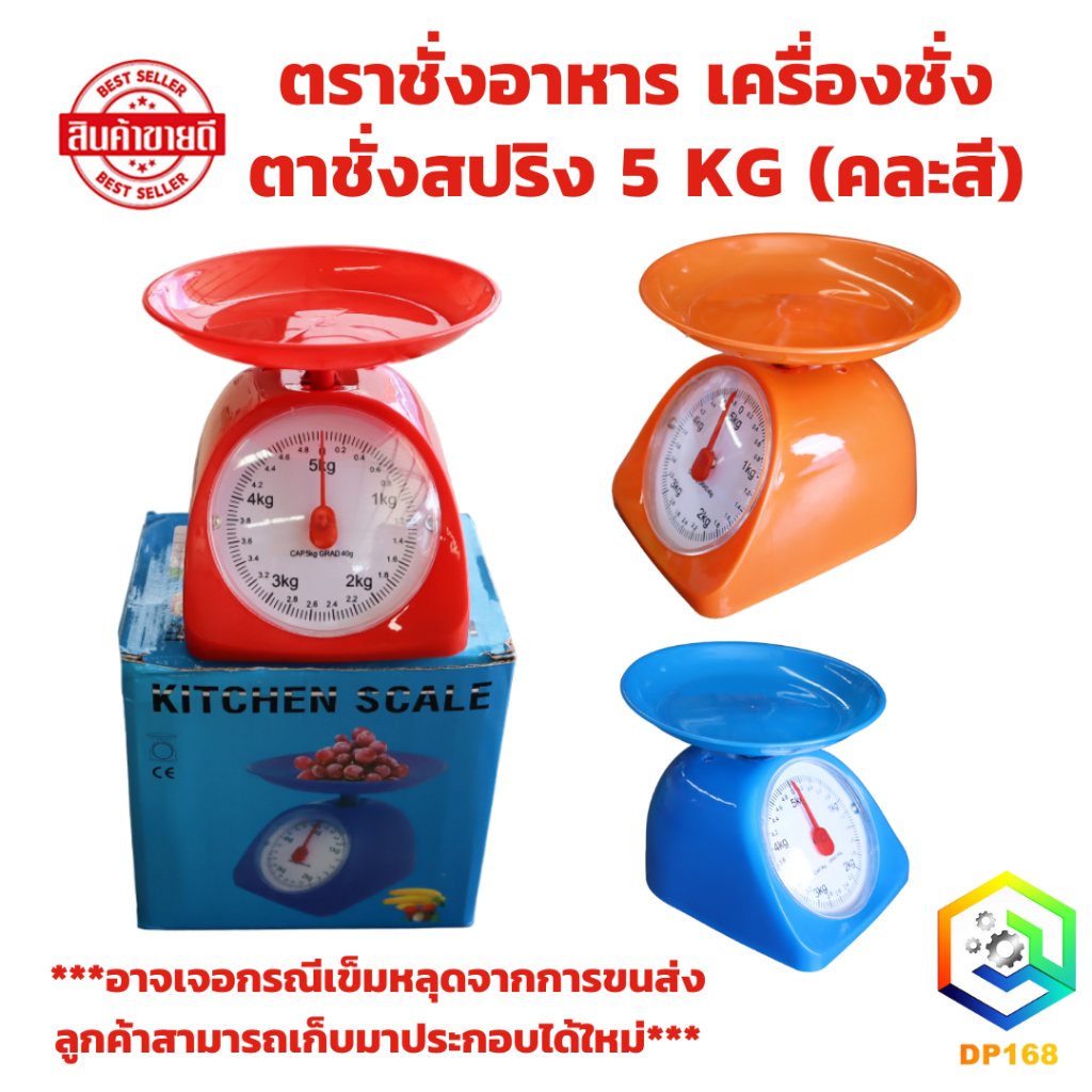 ตาชั่งสปริง 5 KG (คละสี) ตราชั่งอาหาร ที่ชั่งอาหาร ตาชั่งกิโล ตาชั่ง ชั่งอาหาร กิโลชั่งอาหาร เครื่องชั่ง