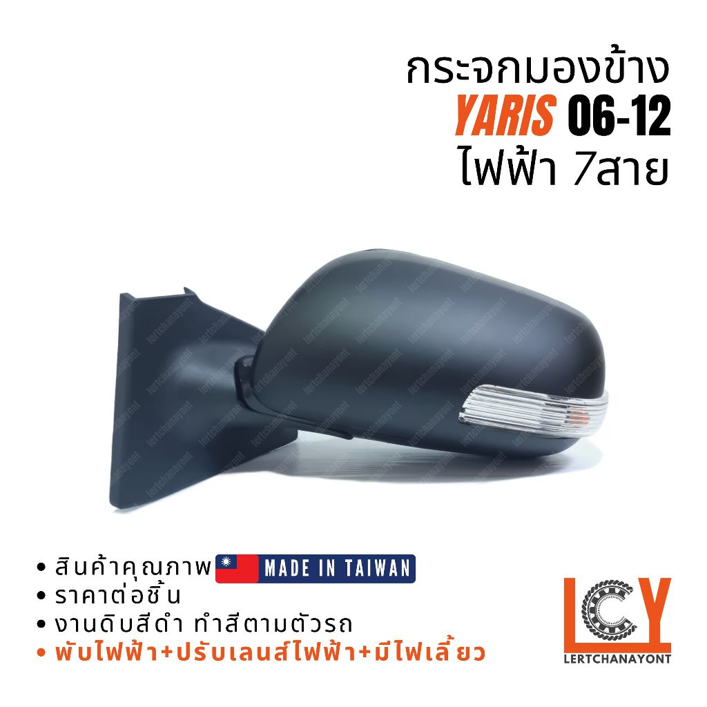 [MADE IN TAIWAN] กระจกมองข้าง กระจก Toyota Yaris ยาริส ยารีส  2006-2012 ไฟฟ้า 7สาย หลังดำ