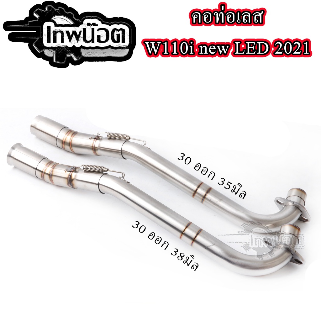 คอท่อเลสWAVE110i NEW LED 2021 2ท่อน งานเชื่อม+สลิปออน ไม่ขึ้นสนิม คอไล่3ท่อน มีสปริง