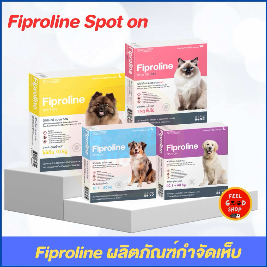 Fiproline spot on ผลิตภัณฑ์กำจัดเห็บสำหรับสุนัขและแมว