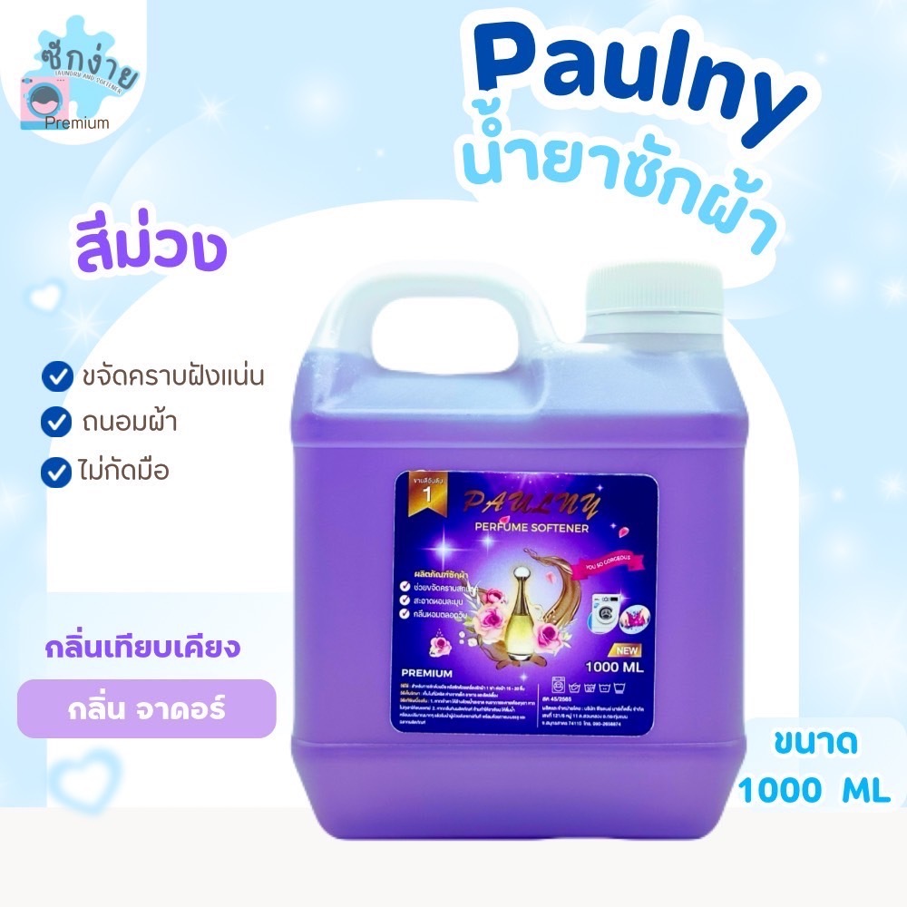 น้ำยาซักผ้าและน้ำยาปรับผ้านุ่มสูตรเข้มข้น (ขนาด 1000 ml.) กลิ่นน้ำหอมเคาเตอร์แบรนด์ตัวดังกลิ่นพรีเมี่ยม