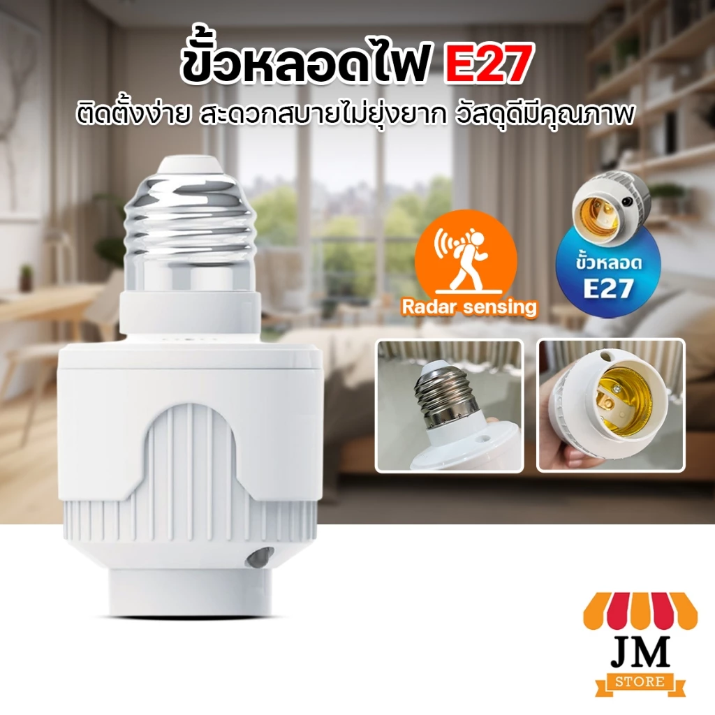 ขั้วสายไฟ ตรวจจับความเคลื่อนไหว 15W 40W ขั้วเซ็นเซอร์ E27 ยี่ห้อ HLX ขั้วหลอดไฟ รุ่น HL-110/HL-111R