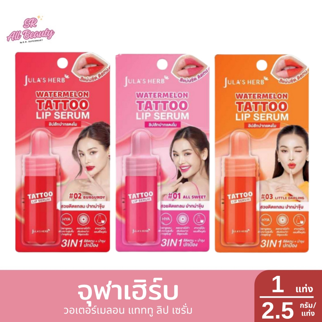 จุฬาเฮิร์บ วอเตอร์เมลอน แทททู ลิป เซรั่ม 1 แท่ง / 2.5 กรัม