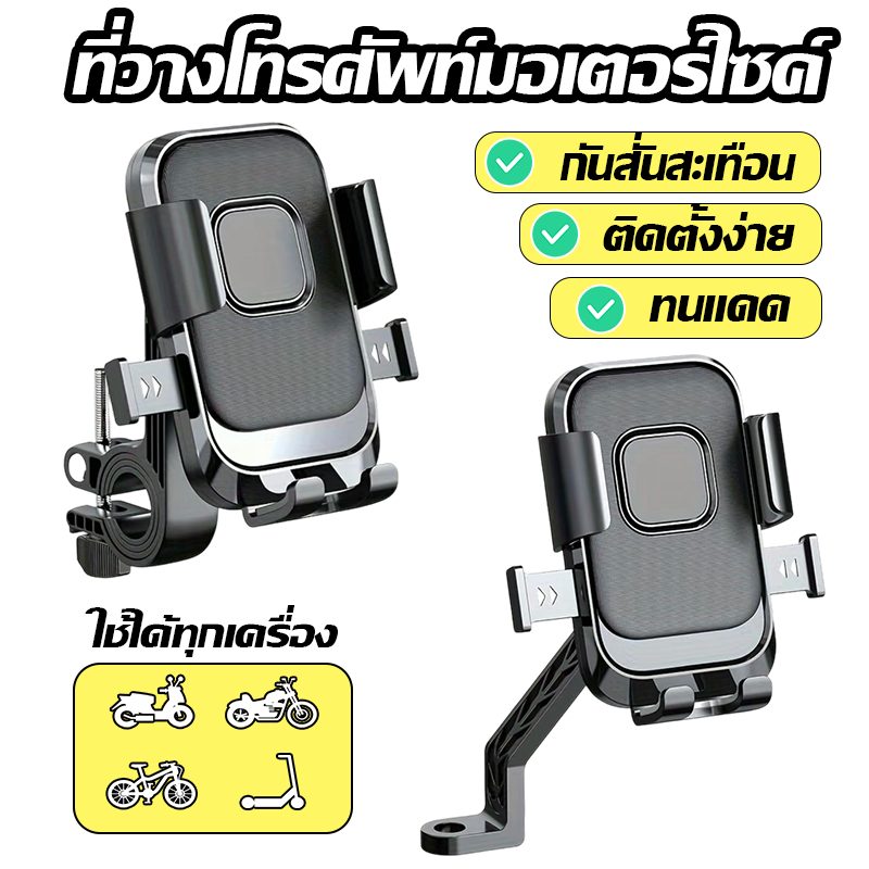 ที่วางโทรศัพท์มอเตอร์ไซค์ ติดมือจับ ทนแดด กันน้ำ กันสั่นสะเทือน ติดตั้งง่าย ใช้ได้ทุกเครื่อง มั่นใจในความปลอดภัย