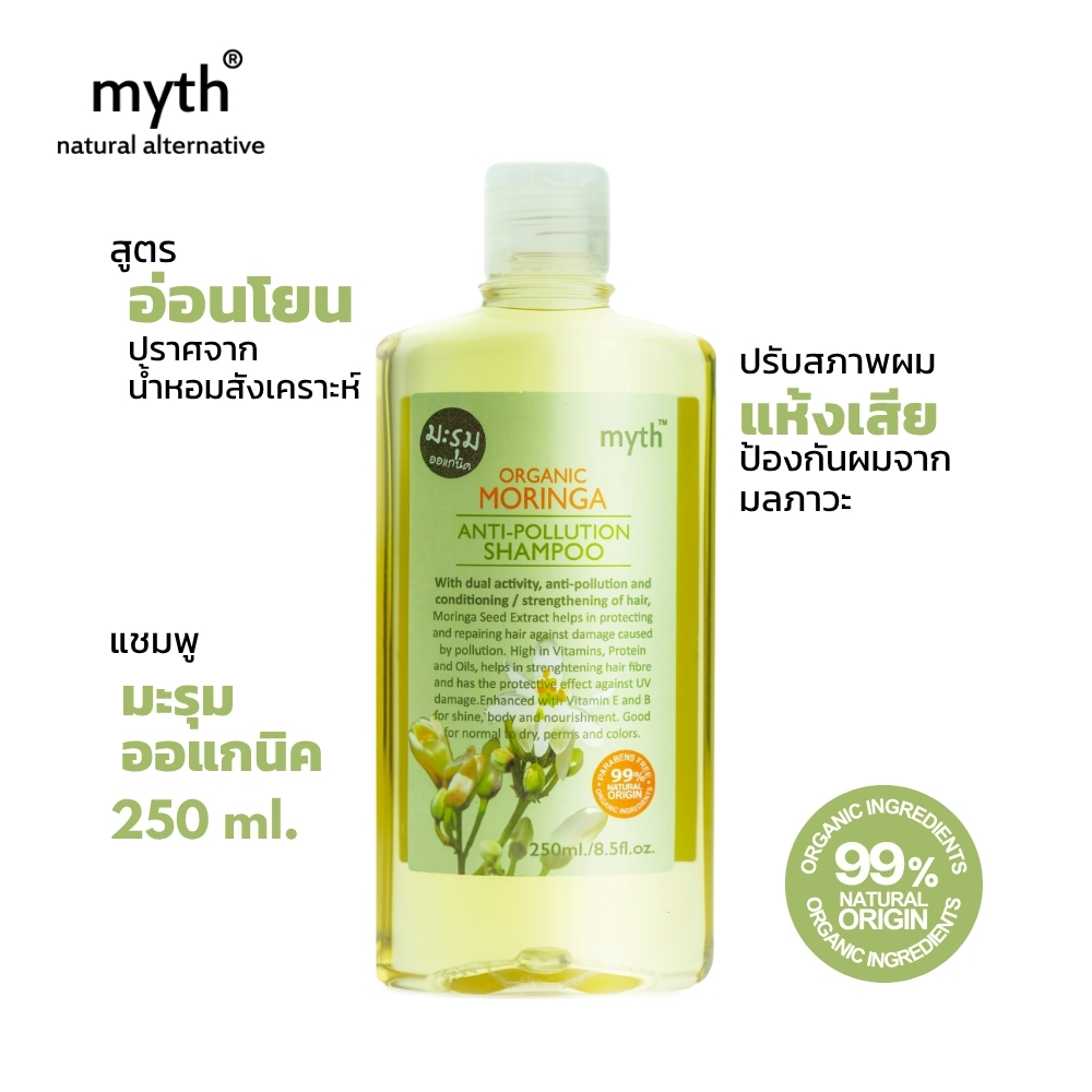 myth แชมพูมะรุมออแกนิค ลดผมร่วง ไม่ใส่น้ำหอมสังเคราะห์ Organic Moringa Anti-Pollution Shampoo