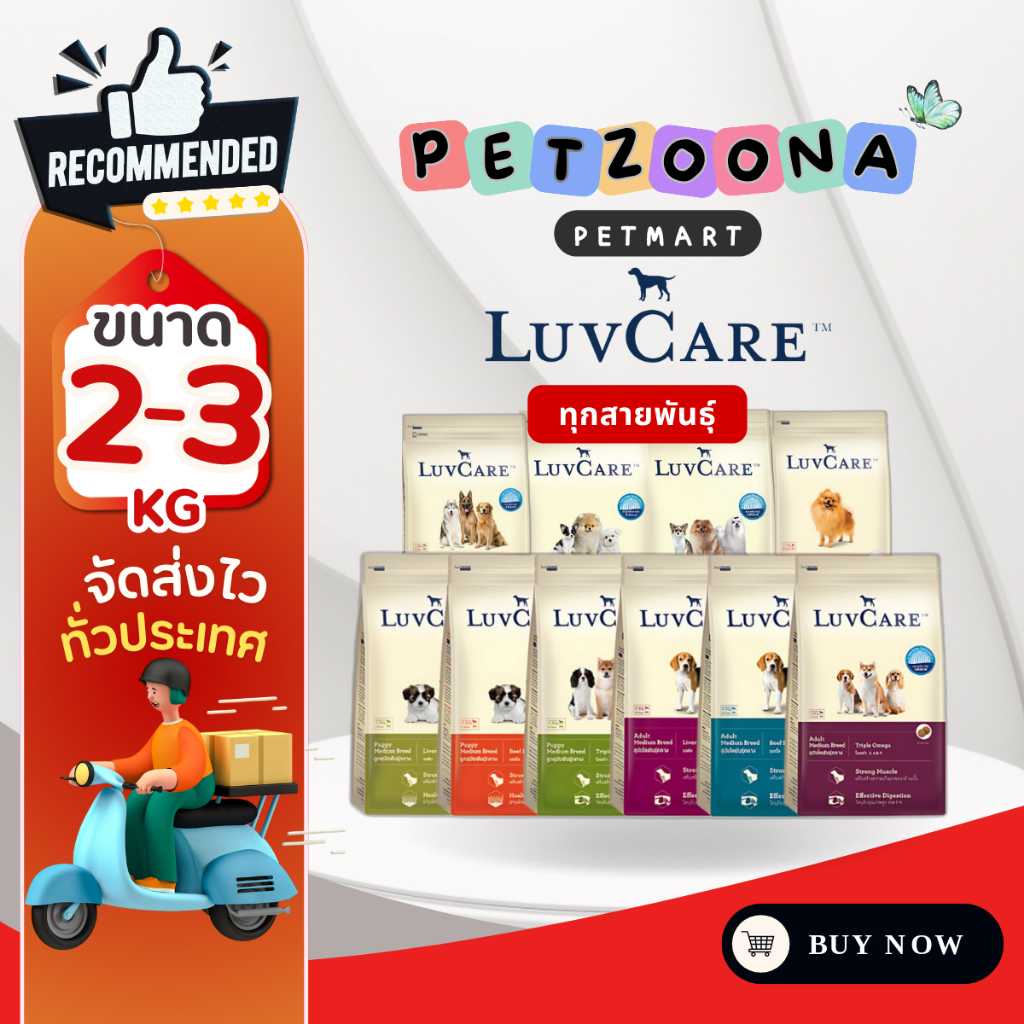 LuvCare เลิฟแคร์ อาหารเม็ดสำหรับสุนัข รวมทุกสายพันธุ์ รวมทุกสูตร ขนาด 2-3กก.