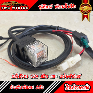 [พร้อมส่ง] รีเลย์พัดลมไฟฟ้า สำหรับพัดลม 1 ตัว  ต่อทำงาน ตามร…