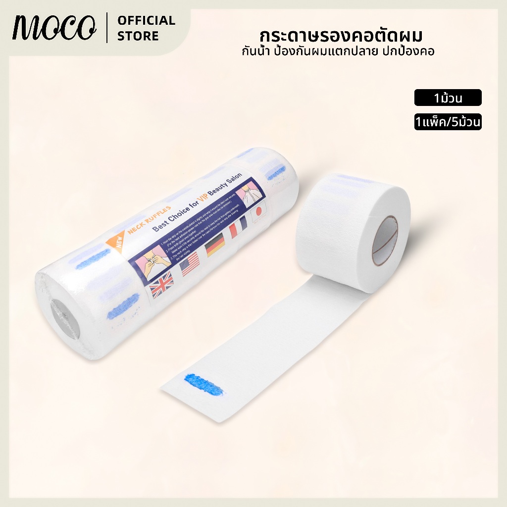 กระดาษพันคอตัดผม เกรด A กาวแน่นยืดเยอะ 1 แพ็คมี 5 ม้วน