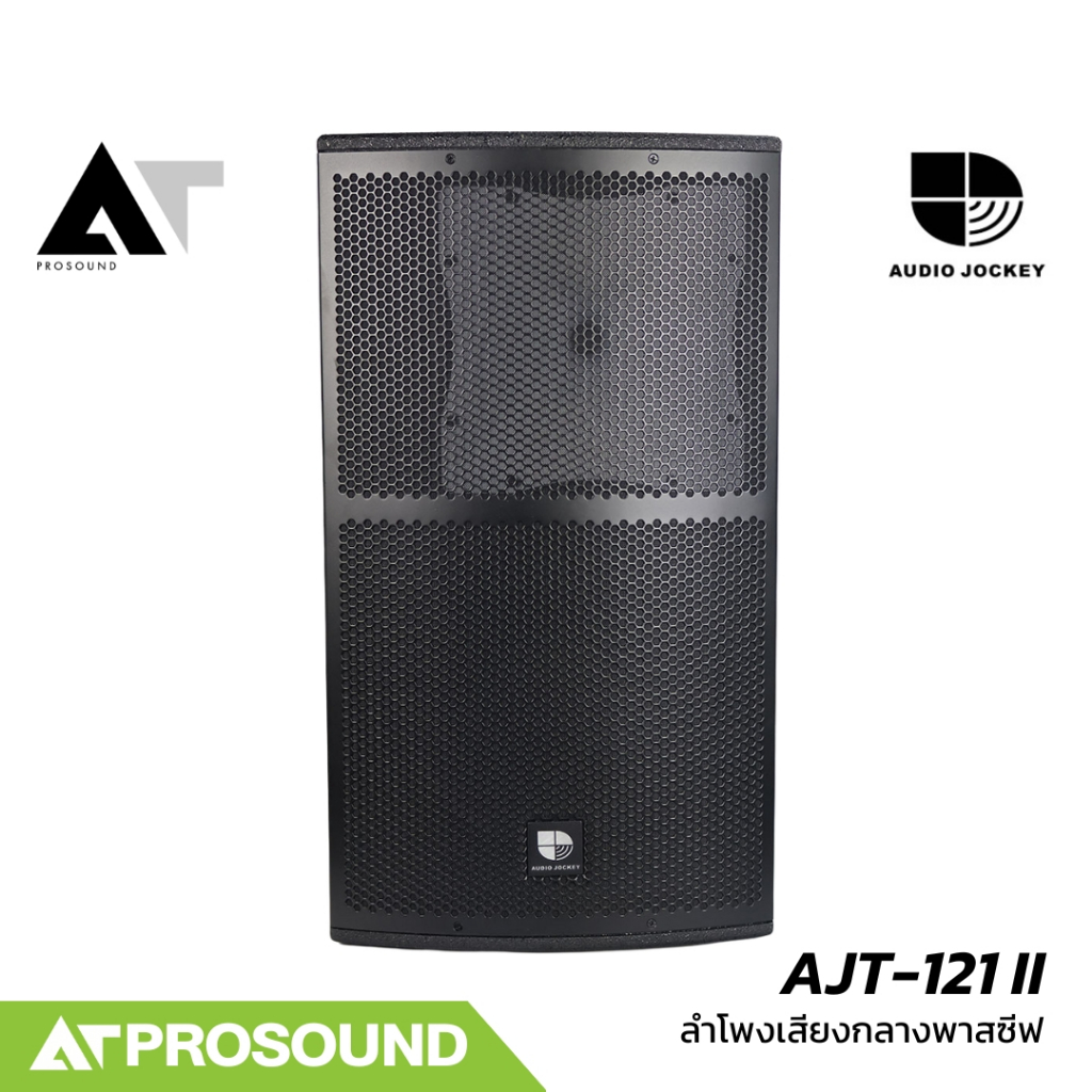 AUDIO JOCKEY AJT-121 II ลำโพงเสียงกลาง 2 ทาง พาสซีฟ ขนาด 12 นิ้ว ทนกำลังขับ 1400 วัตต์ AT Prosound