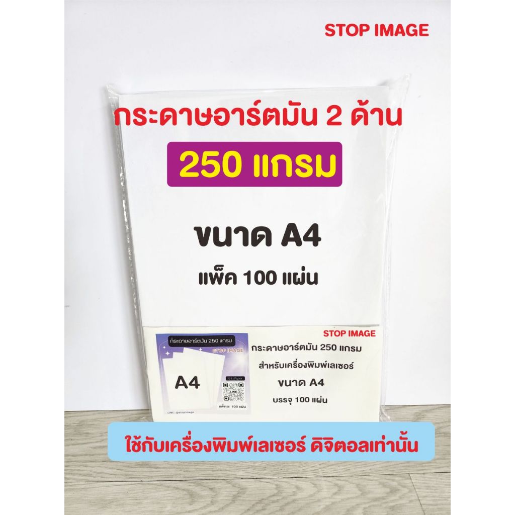 กระดาษอาร์ตมัน 250 แกรม ขนาด A4 สำหรับเครื่องพิมพ์ดิจิตอล เลเซอร์ สีขาว มัน 2 ด้าน แพ็คละ 100 แผ่น
