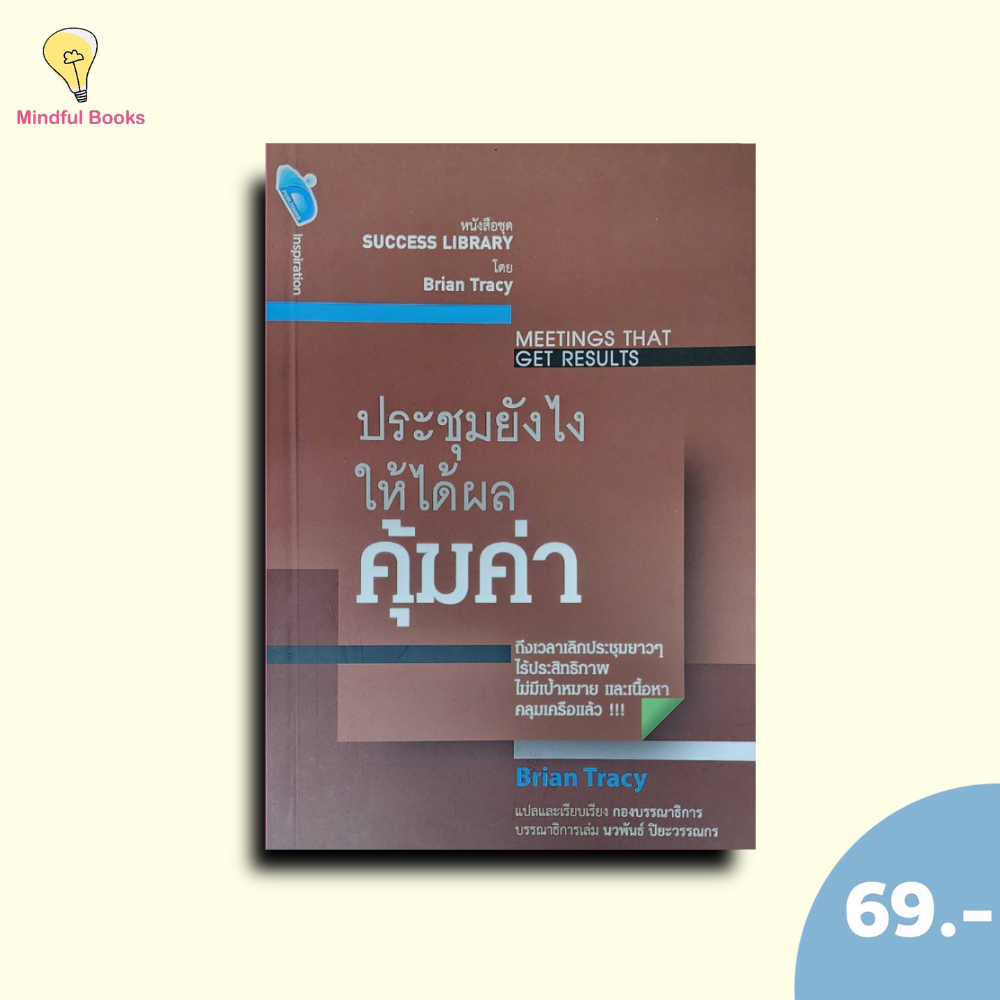 (หนังสือราคา 155 บาท)ประชุมยังไงให้ได้ผลคุ้มค่า