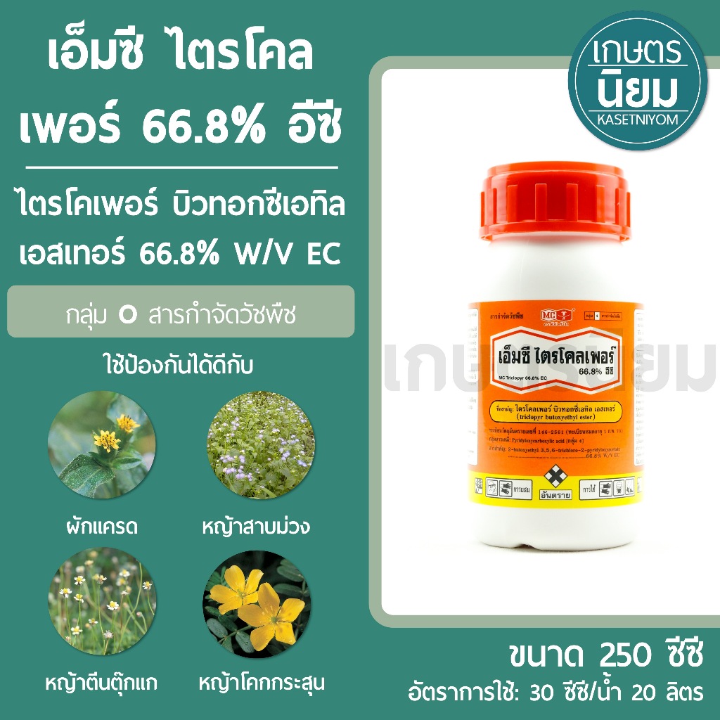 เอ็มซี ไตรโคลเพอร์ (ไตรโคเพอร์ บิวทอกซีเอทิล เอสเทอร์ 66.8% W/V EC) *ขวดใหญ่ 500 ซีซี*