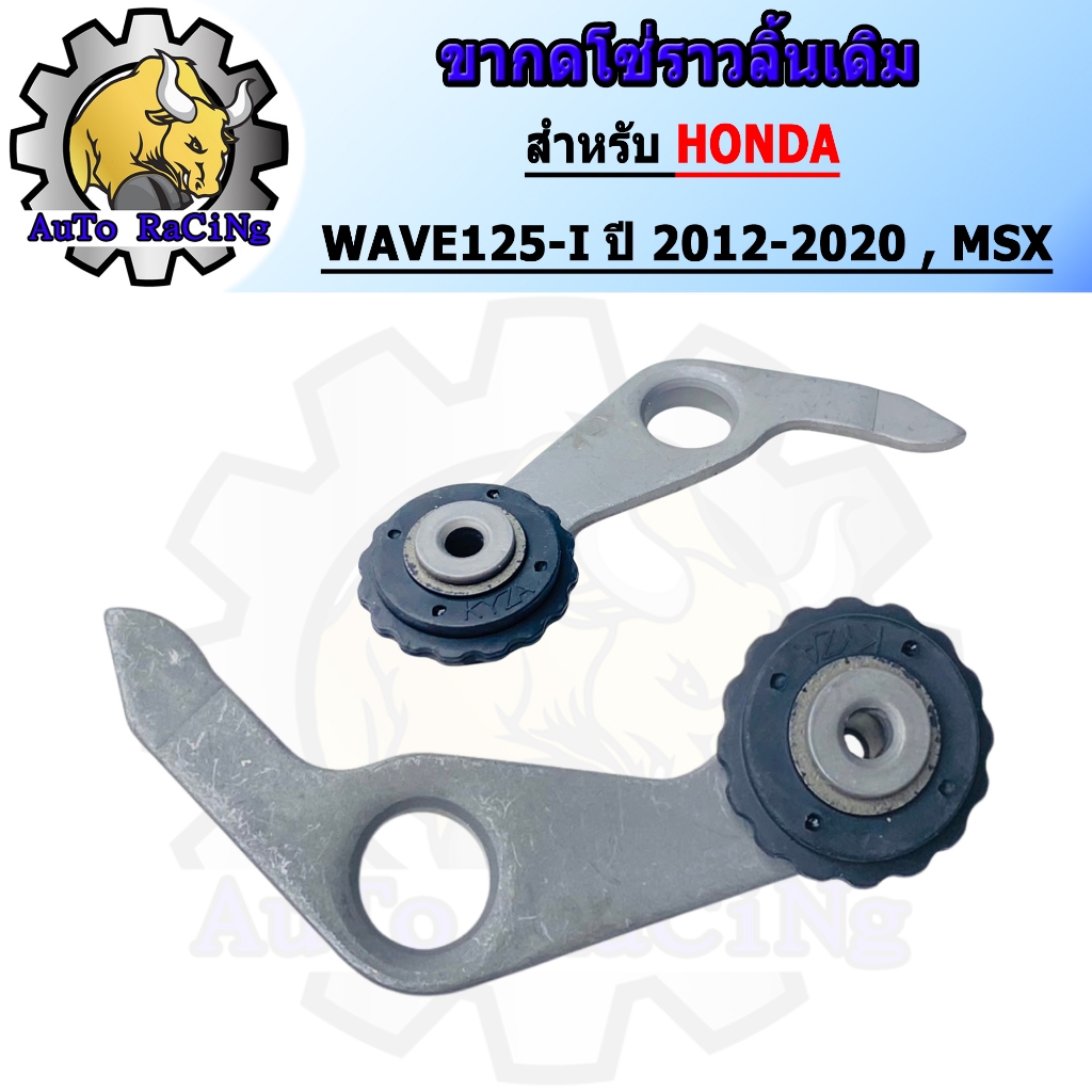 ขากดโซ่ราวลิ้นเดิม WAVE125-I, MSX125 (KYZ) งานเกรดA
