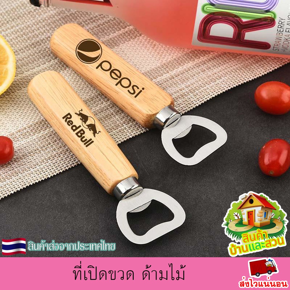 ที่เปิดขวด สแตนเลส ด้ามไม้ อุปกรณ์เปิดฝาขวด ที่เปิดฝา ที่เปิดฝาเบียร์ แข็งแรง ทนทาน ใช้งานง่าย เลเซอร์ตามใจลูกค้า