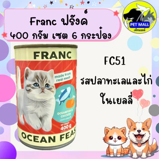 (6 กระป๋อง)ฟรังค์ อาหารแมวกระป๋อง 400 กรัม