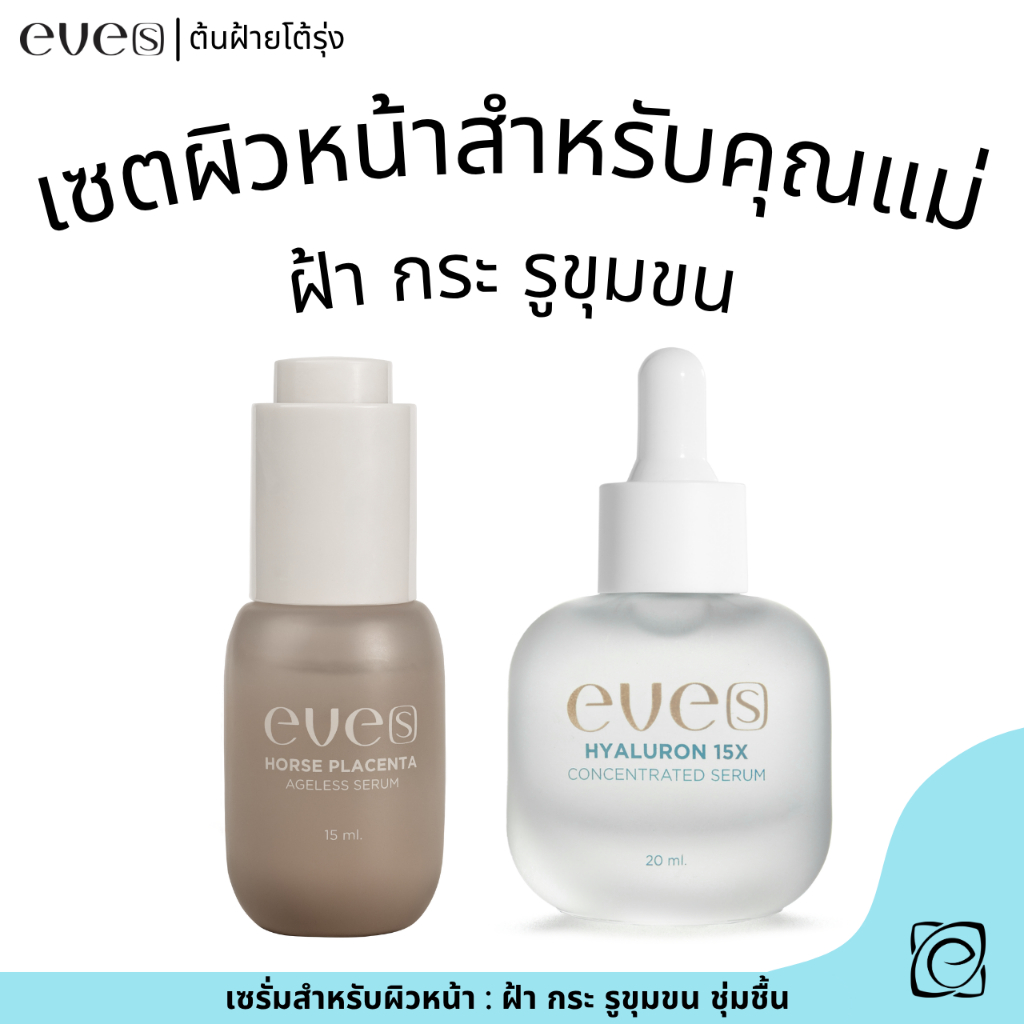 เซตผิวหน้าสำหรับคุณแม่ รูขุมขน ฝ้ากระ จุดด่างดำ เซรั่มไฮยา + เซรั่มอีฟส์