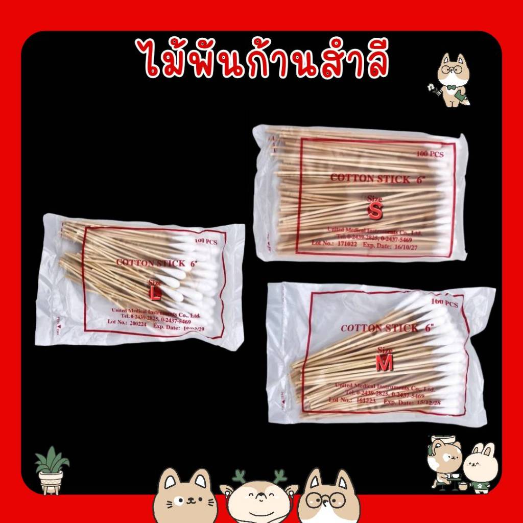 #ไม้พันสำลี 100 ก้าน/ห่อ ไม้พันสำลี Cotton Swab มี3 ขนาด S M และ L