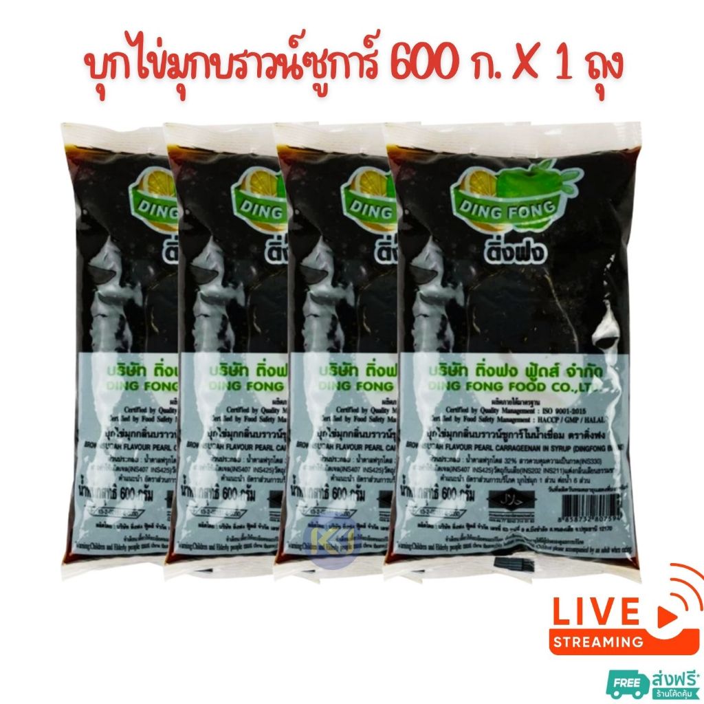 [ส่งฟรี] X 4 ถุง - บุกไข่มุกบราวน์ซูการ์ 600 กรัม