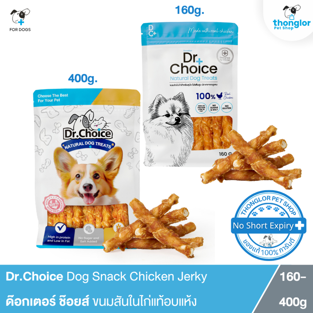 Dr.Choice Chicken Jerky Dog Snack - ด๊อกเตอร์ ช๊อยส์ ขนมเนื้อสันในไก่แท้อบแห้ง สูตรสันในพันครันชี่ใหญ่ (160-400 g.)