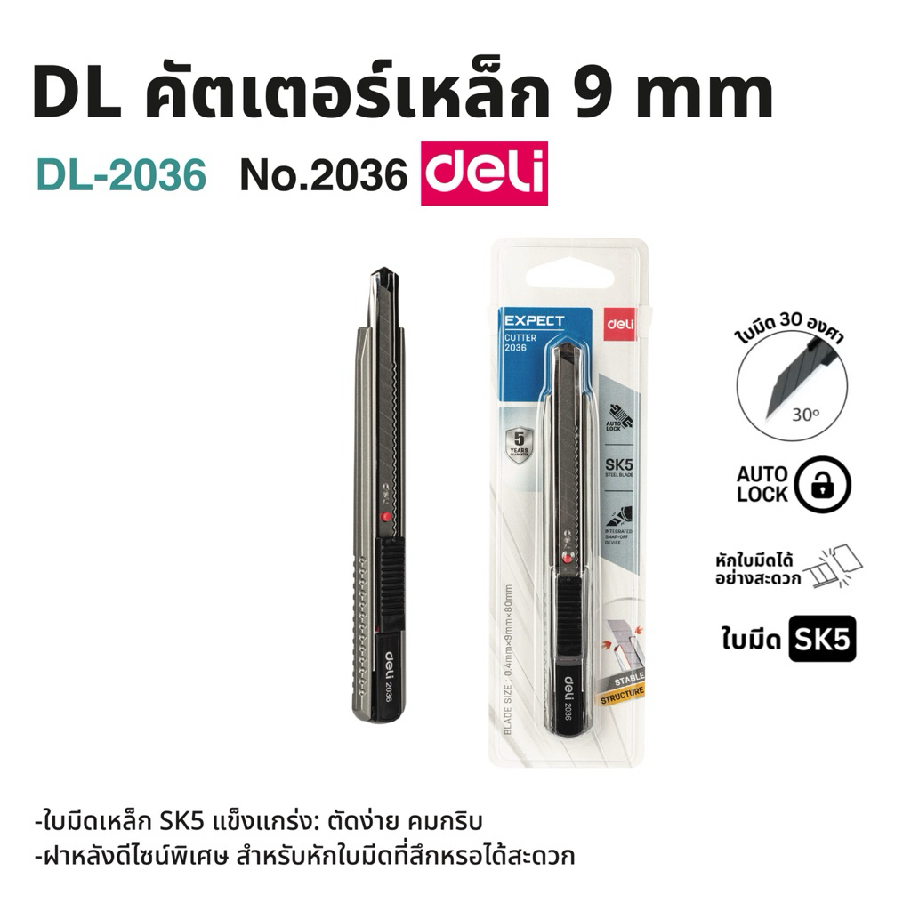 คัตเตอร์ เหล็ก Deli  2036 มีดคัตเตอร์ คัทเตอร์เหล็ก 13 ใบมีด 45 องศา ขนาด 9 mm. Snap off Blade 13 SK