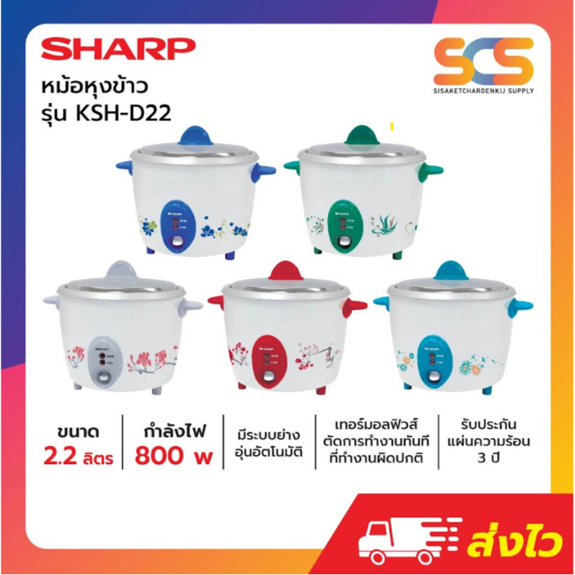 SHARP หม้อหุงข้าวชาร์ป ธรรมดา ขนาด 2.2 ลิตร รุ่น KSH-D22