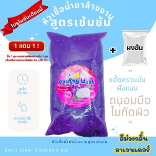 หัวเชื้อล้างจานเข้มข้น ขจัดคราบมันฝังแน่น 8สูตร8กลิ่น ทำได้สูงสุด6ลิตร (ฟรีผงข้น)ของแท้จากโรงงานโดยตรง