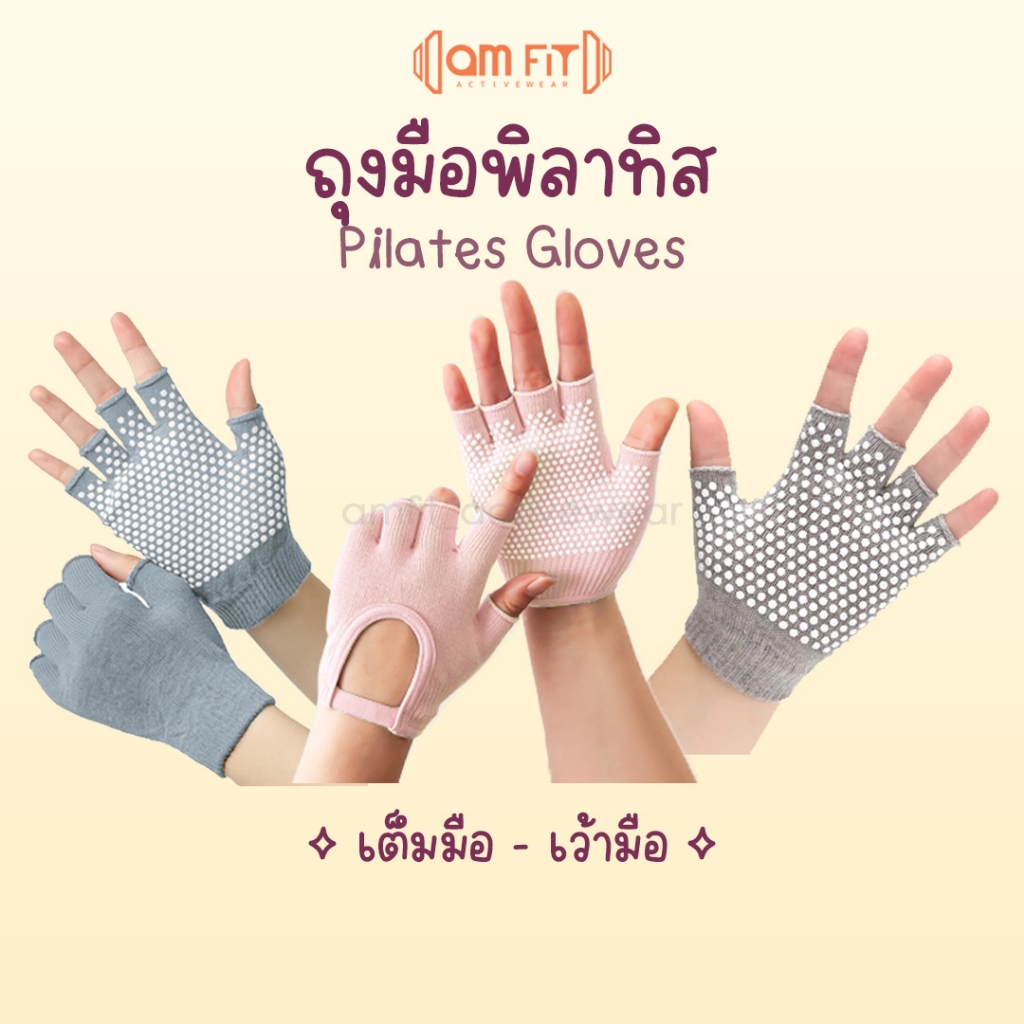 [📌amfit| ถุงมือโยคะ สีสวย ถุงมือกันลื่น free size ปุ่มแน่น ถุงมือพิลาทิส เต็มมือ เว้ามือ yoga gloves