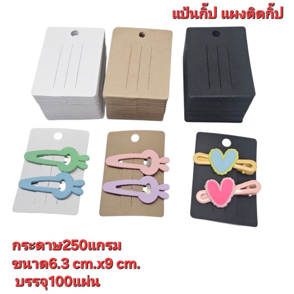 แป้นกิ๊ป แผงกระดาษติดกิ๊ฟเปล่า ขนาด6.3x9cm.กระดาษ250แกรมบรรจุ100แผ่น
