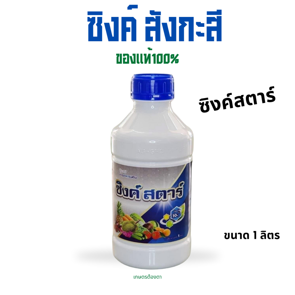 ซิงค์ สังกะสี 10% ทนร้อนสู้หนาว ขนาด 1 ลิตร ของแท้100% ล็อคใหม่