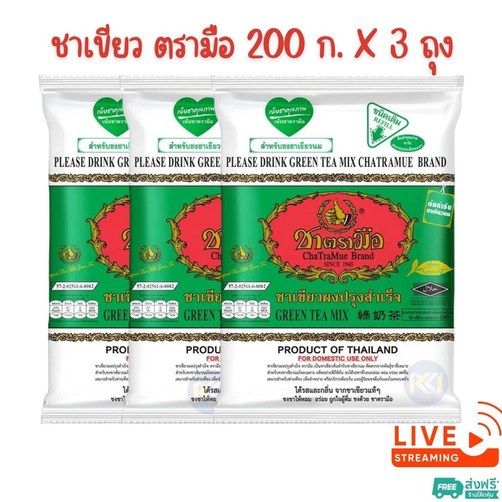 [ส่งฟรี] X 3 ถุง - ตรามือ ชาเขียวผงปรุงสำเร็จ ชนิดถุง 200 ก.