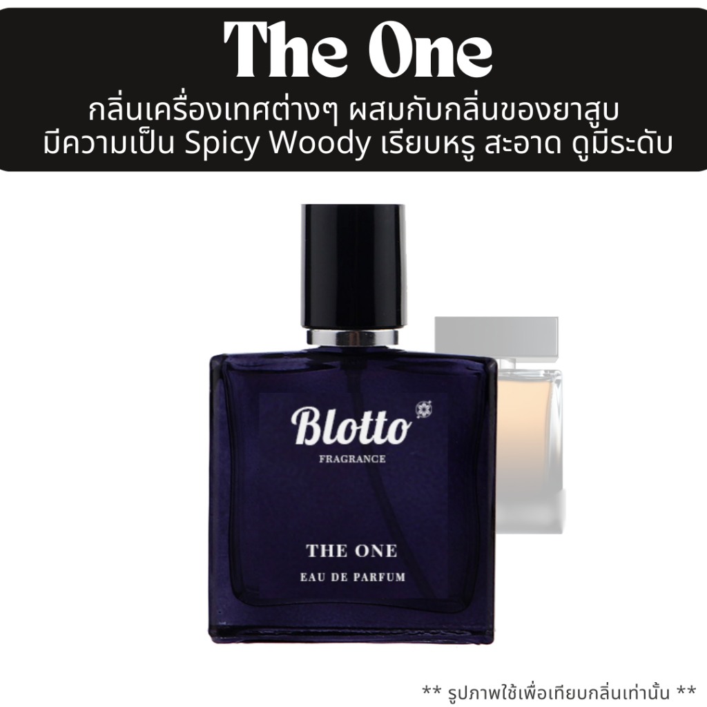 น้ำหอมผู้ชาย Blotto Fragrance EDP หอมติดทนนาน กลิ่น The One (The One EDP)