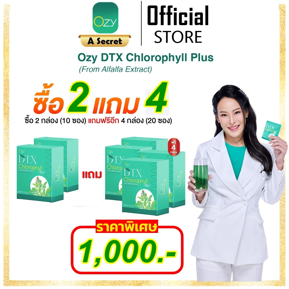 ❤️โปร DTX 2 กล่อง แถม 4 กล่อง❤️ โอซี Ozy DTX อาหารเสริม+ Ozy DTX Chlorophyll by หนิง ปณิตา