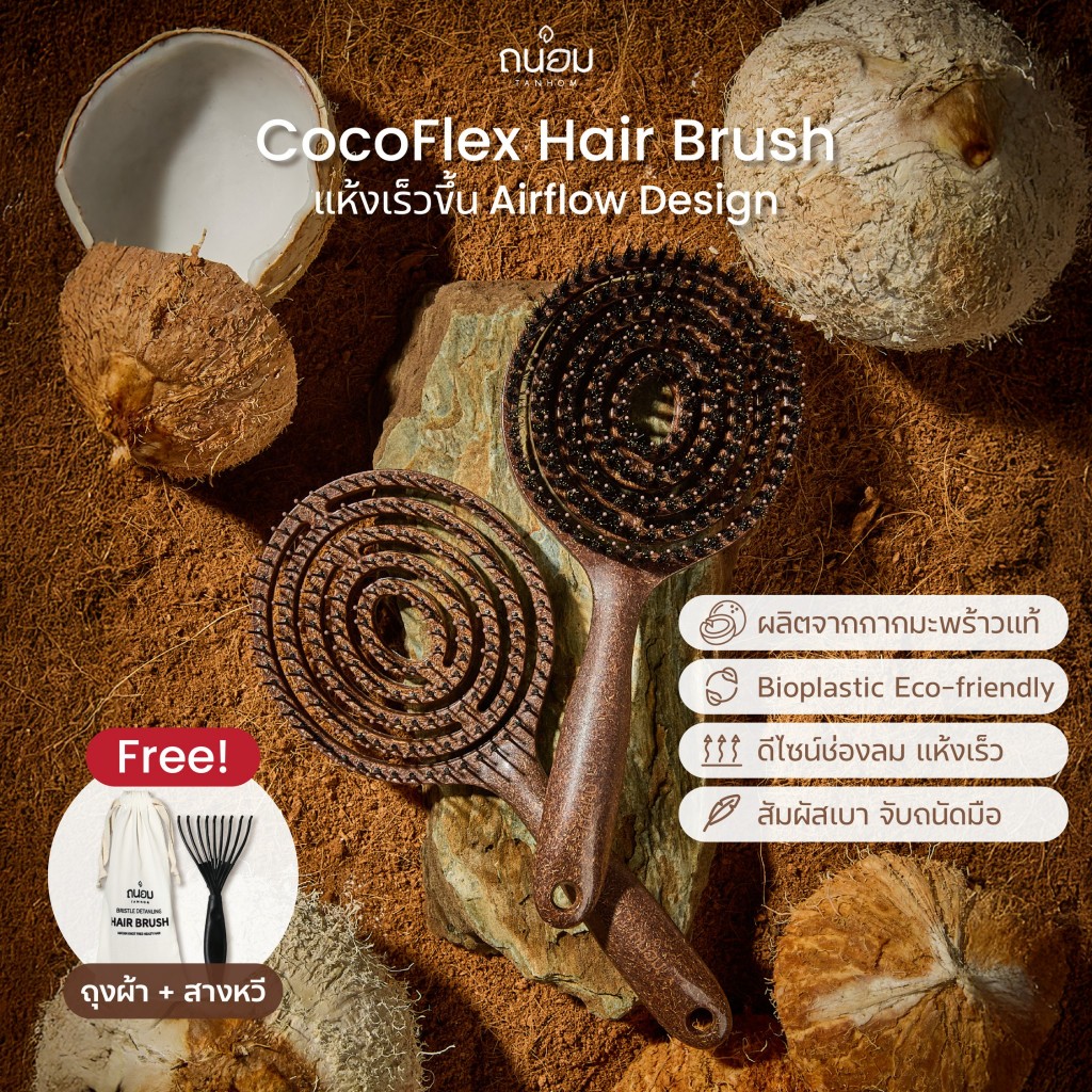[สินค้าใหม่] หวีขนหมูป่า รุ่น COCOFLEX ยืดหยุ่น ลมผ่านได้ สางผม วัสดุกากมะพร้าวพิเศษ12%