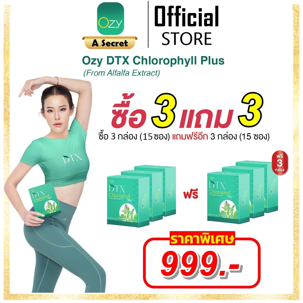 ❤️DTX 3 กล่อง แถม DTX 3 กล่อง❤️*** โอซี Ozy DTX อาหารเสริม + Ozy DTX Chlorophyll by หนิง ปณิตา