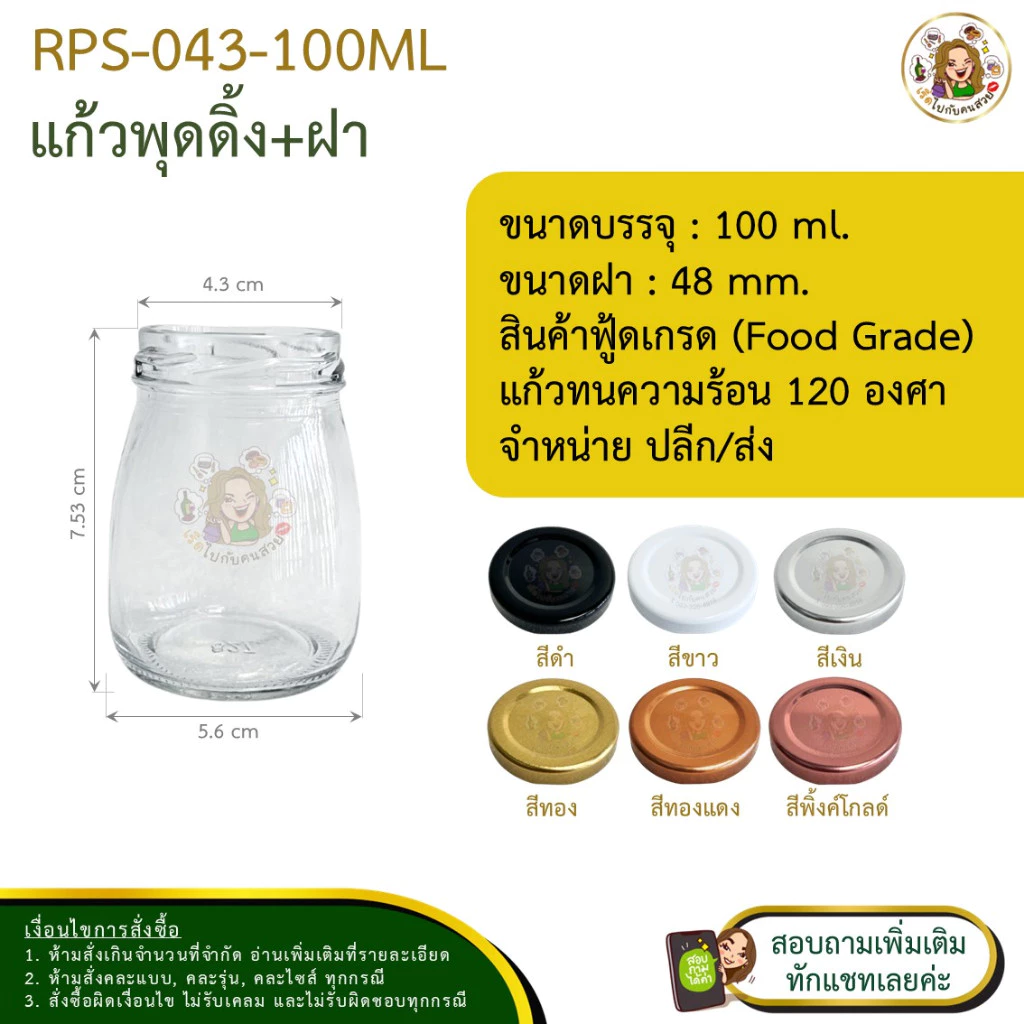 🚛ส่ง 8.40 บาท #043 💥ถูกที่สุด💥 ✅ ขวดพุดดิ้ง 100ml พร้อมฝาเกลียวล็อคขนาด 48 mm.❌ห้ามสั่งรวมกับุร่นอื่น