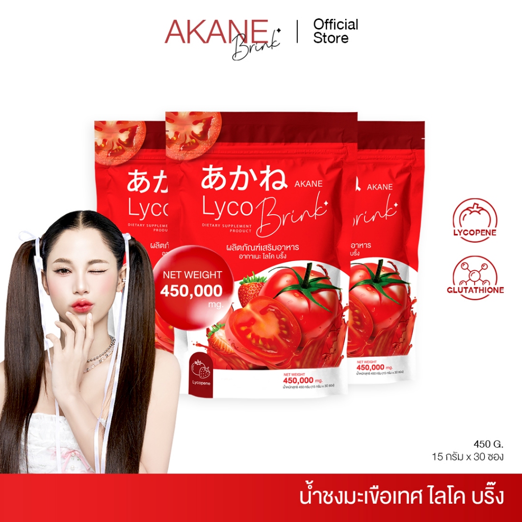 [💖เซ็ต 3ห่อ ]  อากาเนะ ไลโคบริ้ง(อากาเนะ3ห่อ870บาท) สำรอง