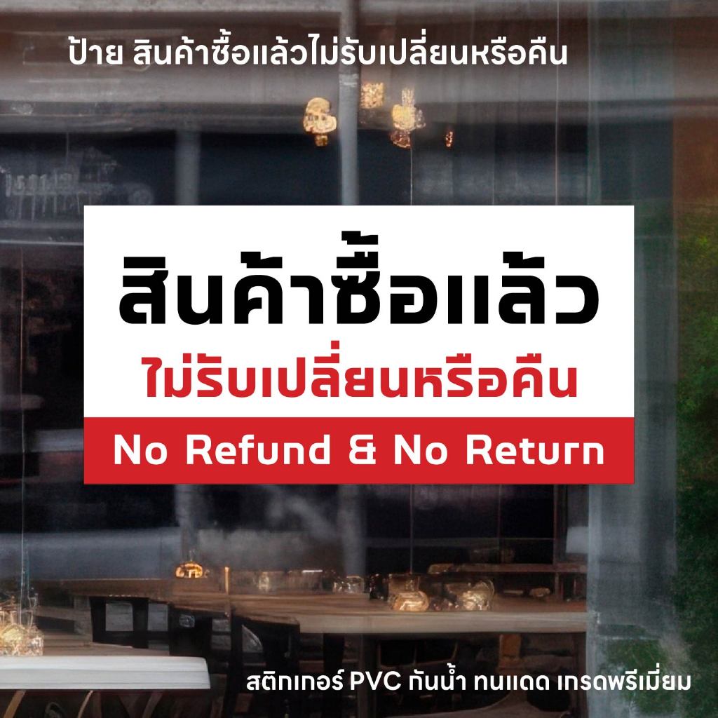 (N283) สินค้าซื้อแล้ว ไม่รับเปลี่ยนหรือคืน ป้ายสติกเกอร์ PVC กันน้ำ ลอกออกไม่ทิ้งคราบกาว งานพิมพ์คุณภาพ