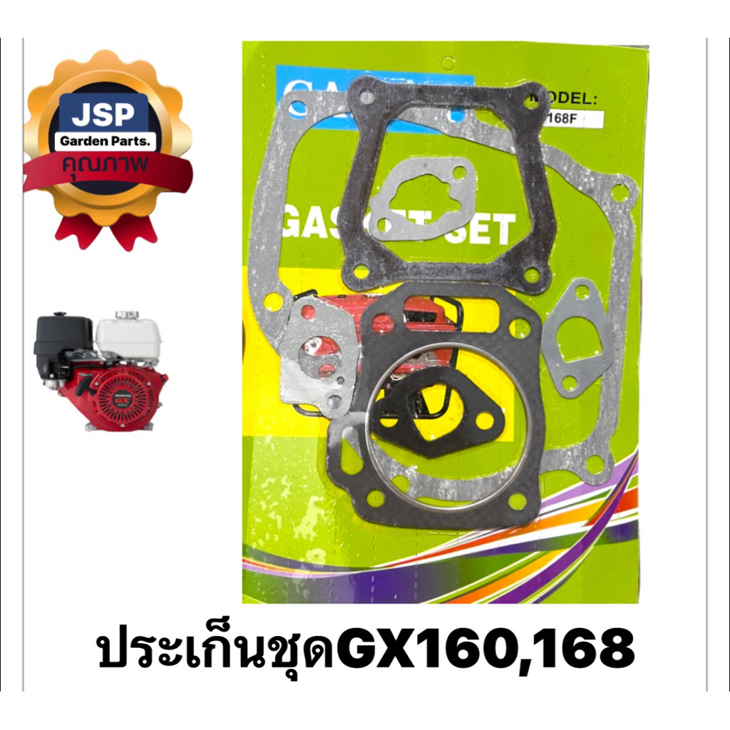 ประเก็นชุด เครื่องยนต์เบนซิน GX160,168(คละสี)