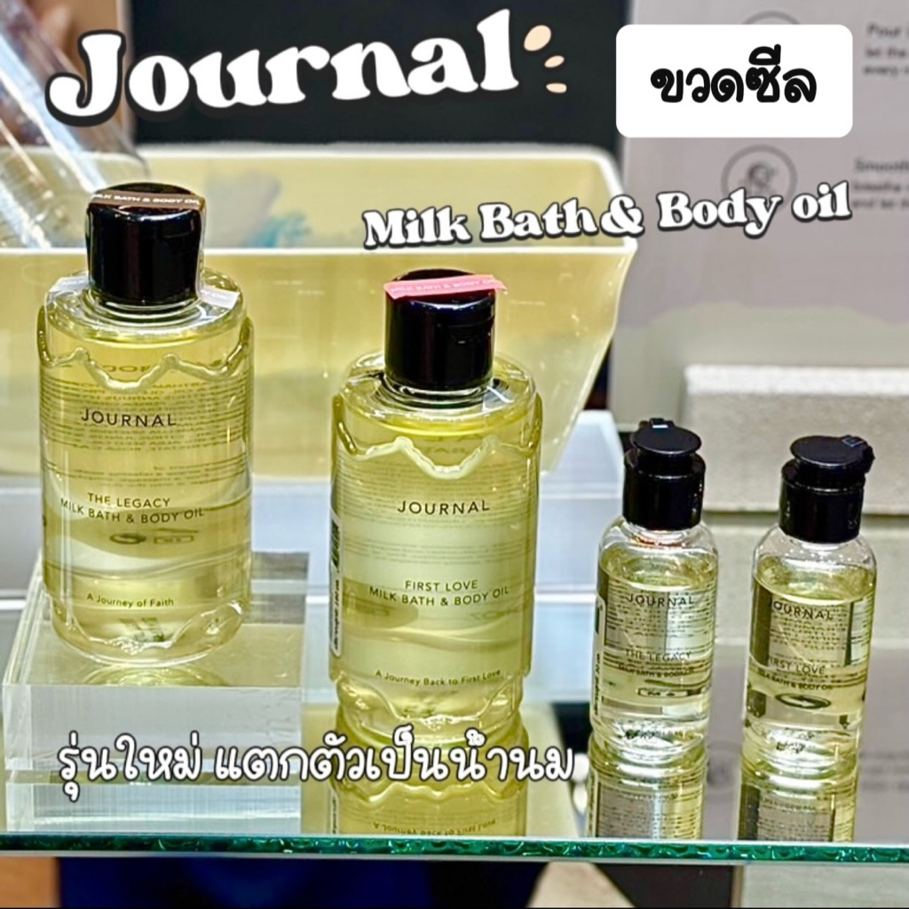 Journal MilkBath & Body oil ขวดซีลของแท้จากช็อป