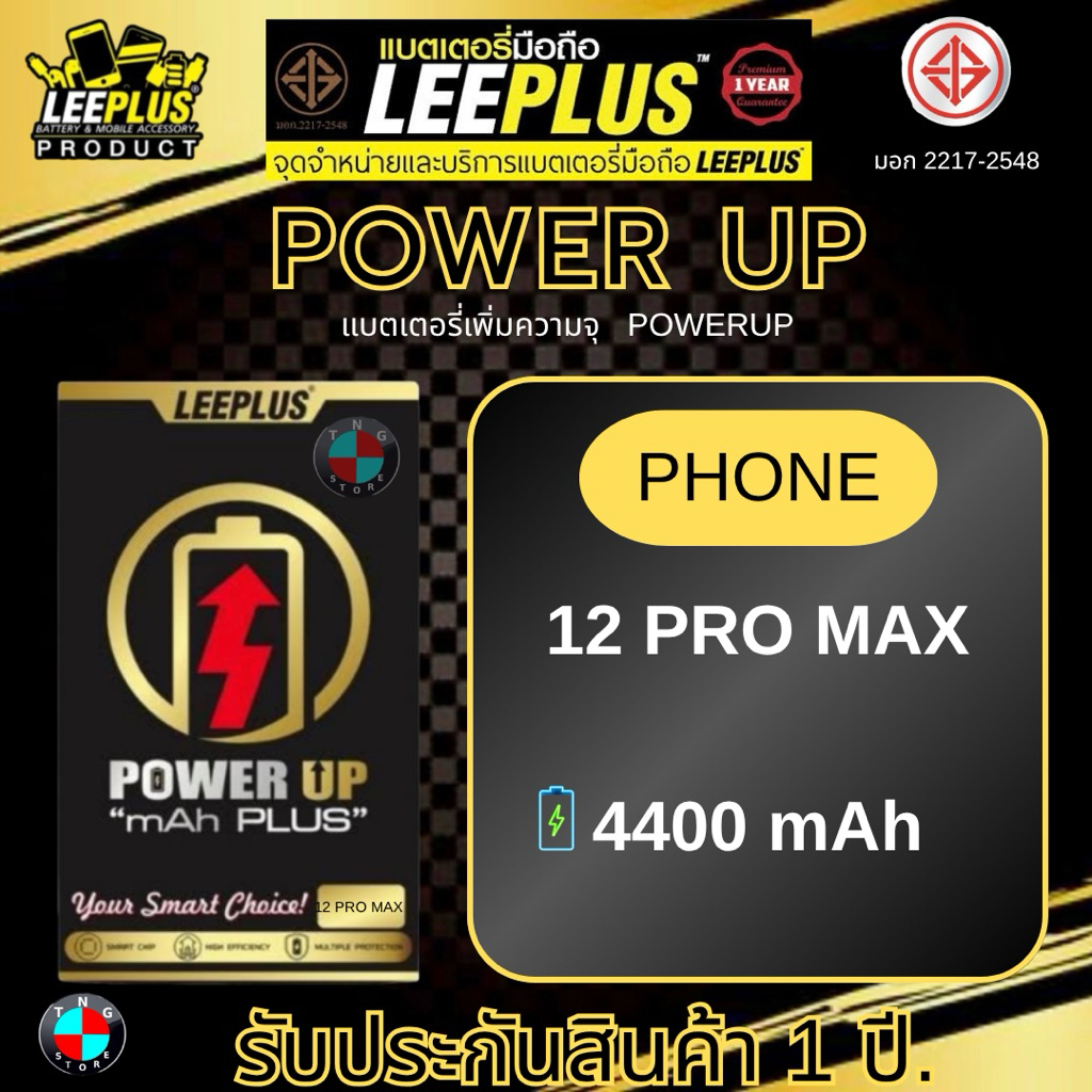 แบตเตอรี่ LEEPLUS Power UP ( เพิ่มความจุ ) รุ่น Phone 12 PRO MAX  มีมอก. รับประกัน 1 ปี.