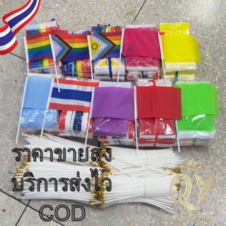 ธง ราคาขายส่ง ธงชาติ ธงแดง ธงเหลือง ธงสี ธงโบกมือ ธงมือถือ ข…