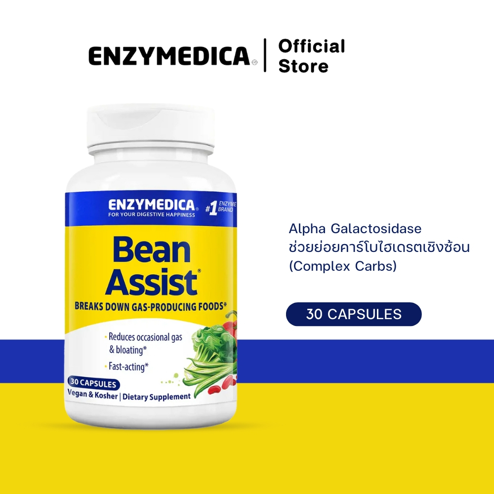 ENZYMEDICA BeanAssist เอนไซม์ Alpha Galactosidase ที่ช่วยย่อยคาร์โบไฮเดรตเชิงซ้อน (Complex Carbs)