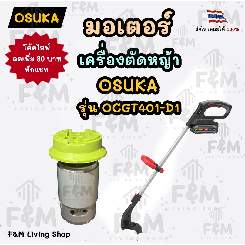 มอเตอร์ เครื่องตัดหญ้า osuka รุ่น OCGT401-D1