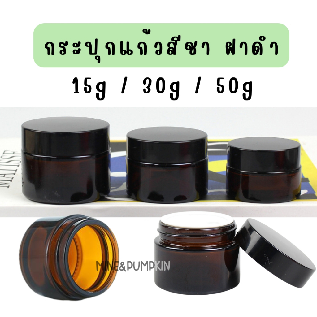 【M&P】กระปุกแก้วสีชา ใส่ครีม ตลับแก้วสีชา ขนาด 15g / 30g / 50g ฝาดำ